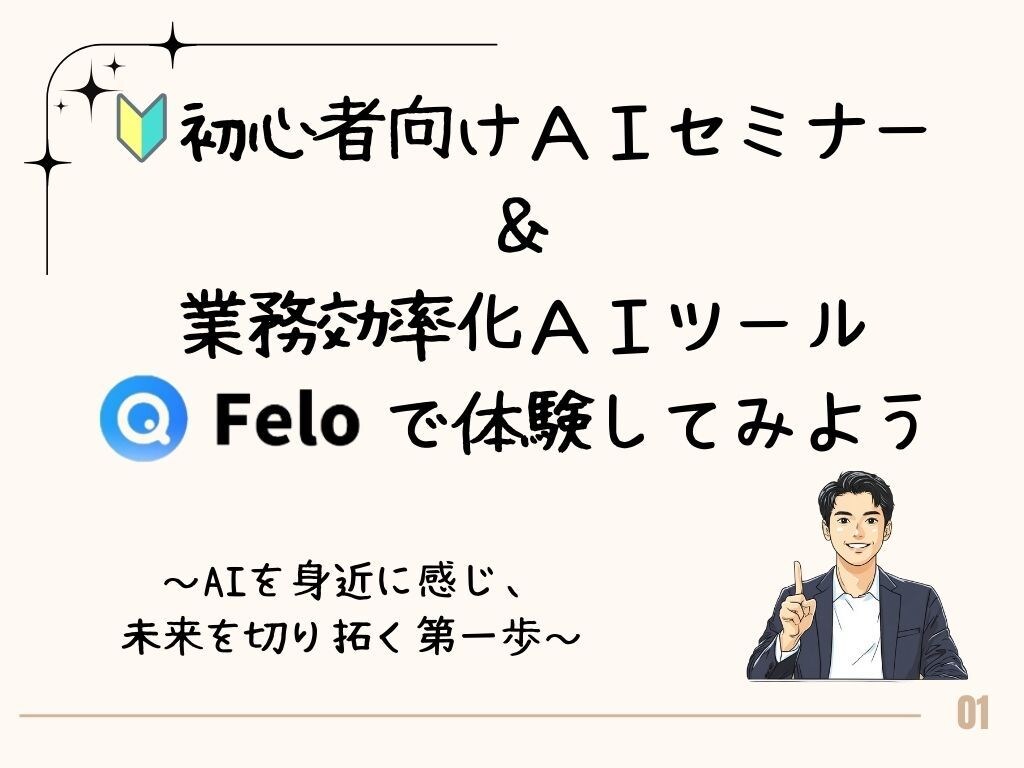 初心者向けＡＩセミナー＆ＦｅｌｏＡＩで実践します AIを身近に感じ、未来を切り拓く第一歩 イメージ1