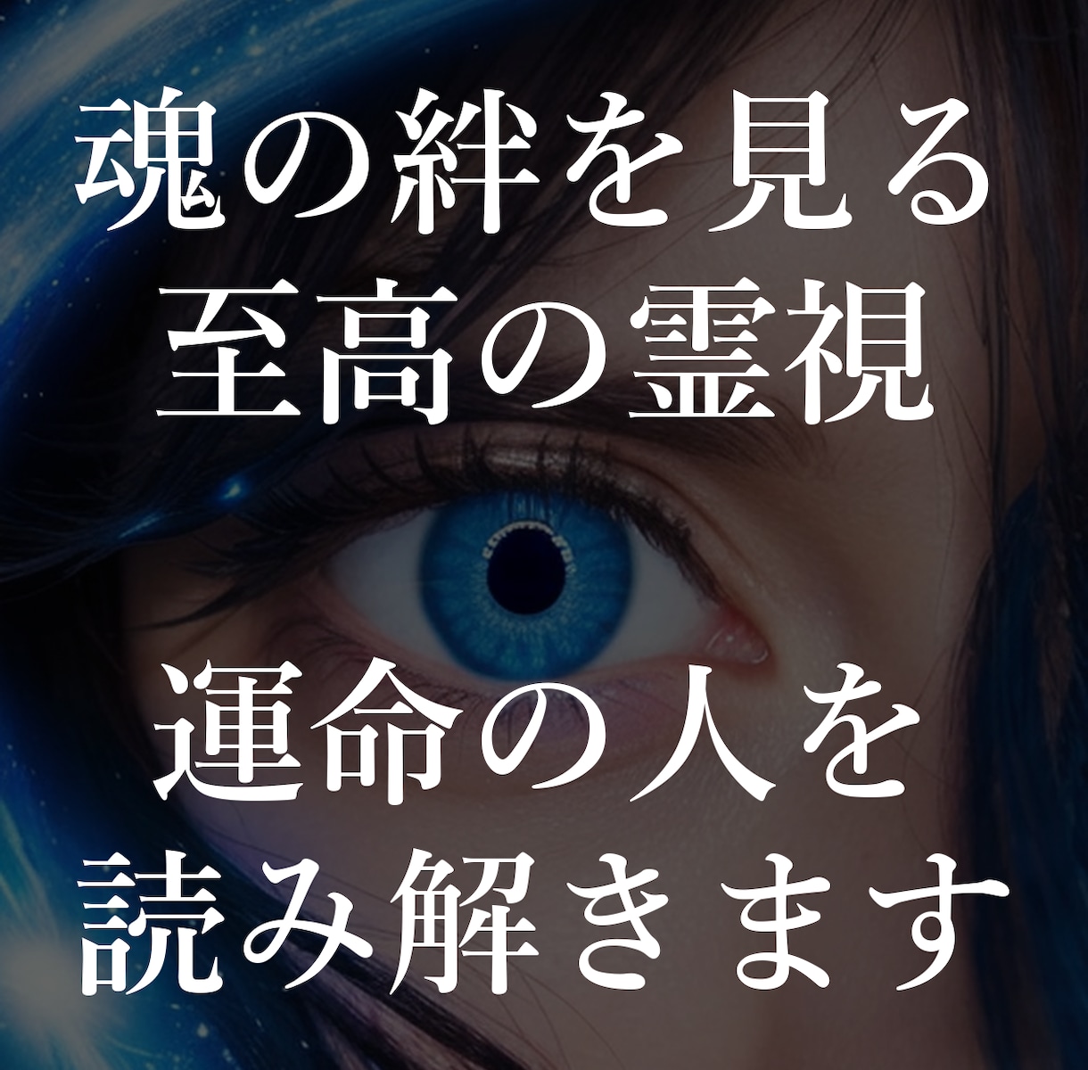 魂の絆を視る最上級の恋愛霊視鑑定します 霊視診断で、あなたと大切な人との魂のつながりを視ます イメージ1