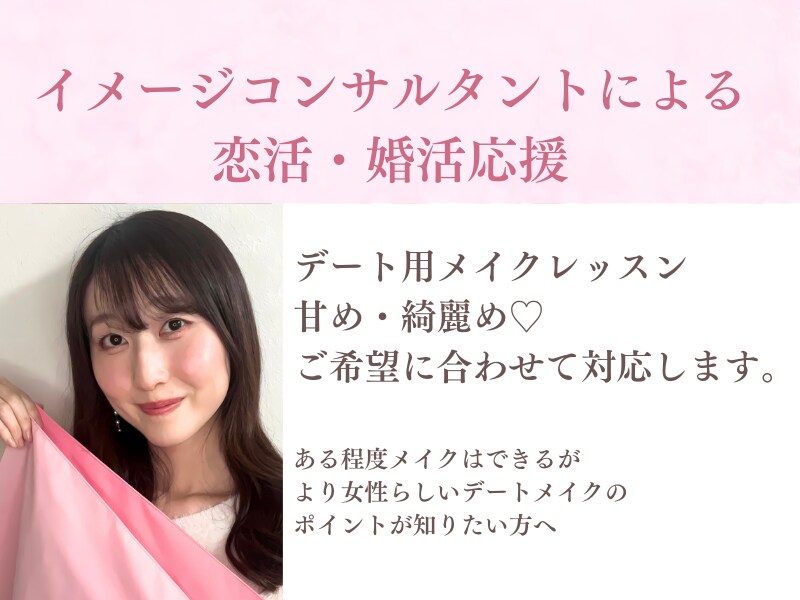 イメコンがデートメイクのアドバイスします 基礎的なメイクができる方向け異性ウケを意識したメイクをお伝え イメージ1