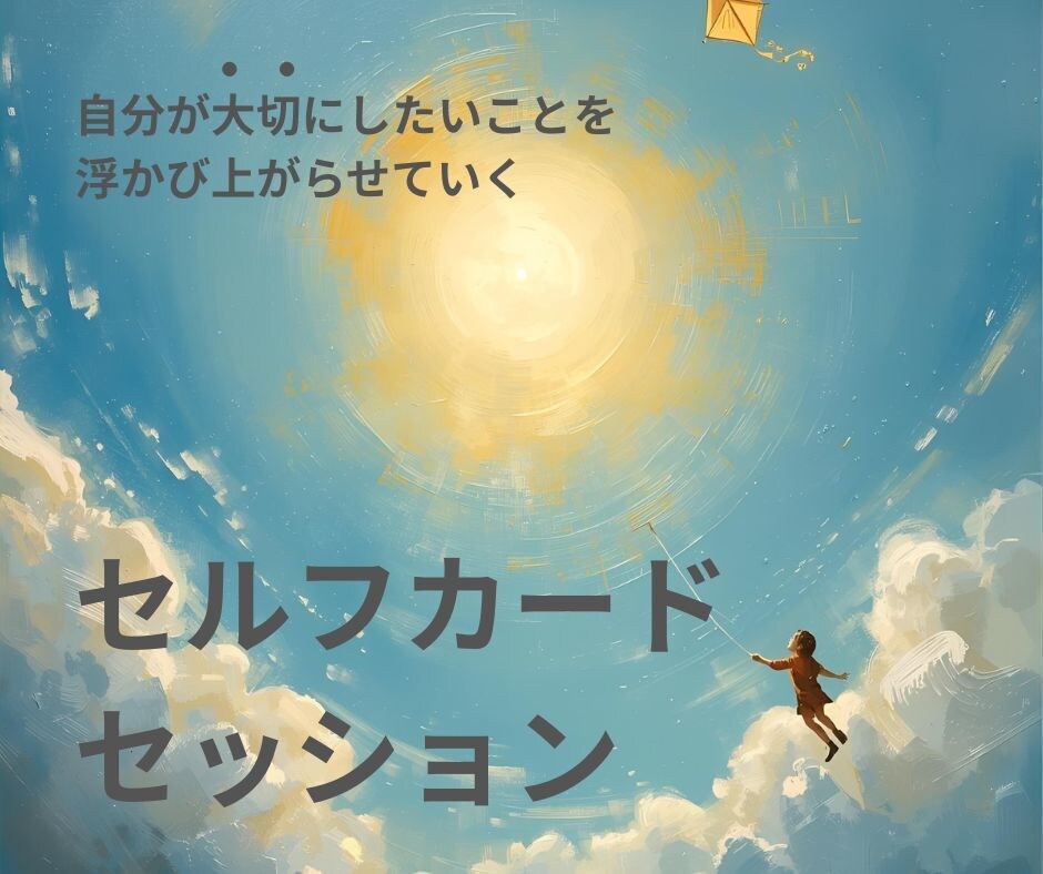 モヤモヤ様限定☆あなたの「本当の声」に出会えます 「何を大切にして生きたいのか?」がカードで浮かび上がる イメージ1
