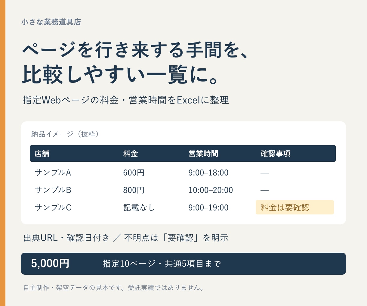 Web情報を見比べやすいExcelに整理します 料金・営業時間を一覧に。出典と確認日もひと目で イメージ1