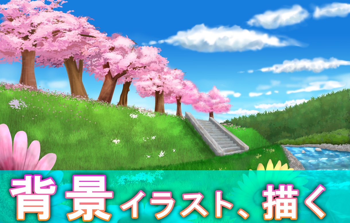 背景、風景を描き、あなたが思い描く光景を描きます お求めやすい価格でご提供致します イメージ1