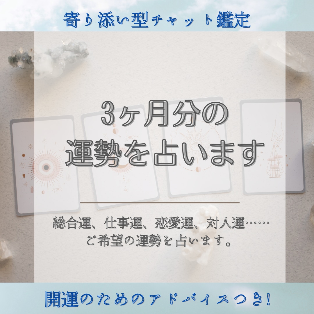 2026年はどんな年？3ヶ月分の〇〇運を占います 総合運、仕事運、恋愛運、対人運……開運のヒント付き☆ イメージ1