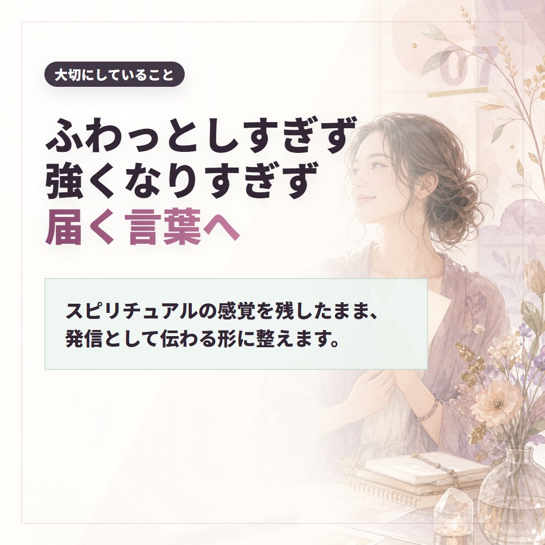 あなたの言葉で伝わる発信の型を作ります 発信ネタ10個+投稿文+プロンプトで世界観のまま迷わず書ける イメージ7