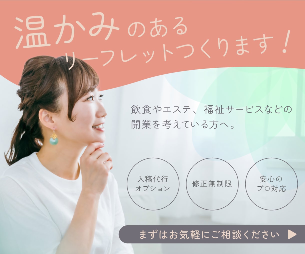 温かみのあるデザインでリーフレットを作成します お店・エステサロン・医療など、これから開業される方へ イメージ1