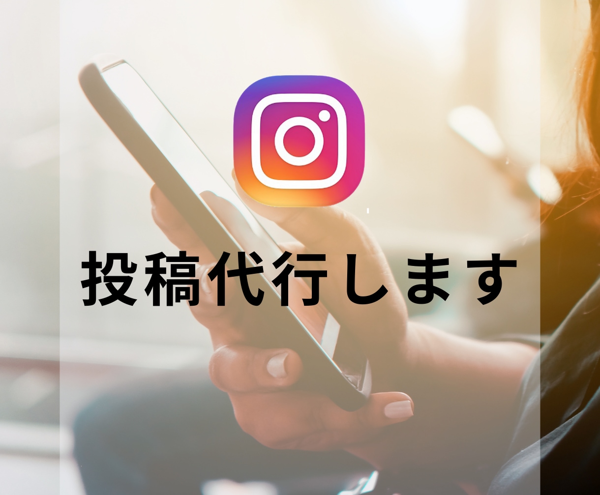Instagram運用代行します 【マルっとお任せ】あなたのお時間確保します!! イメージ4