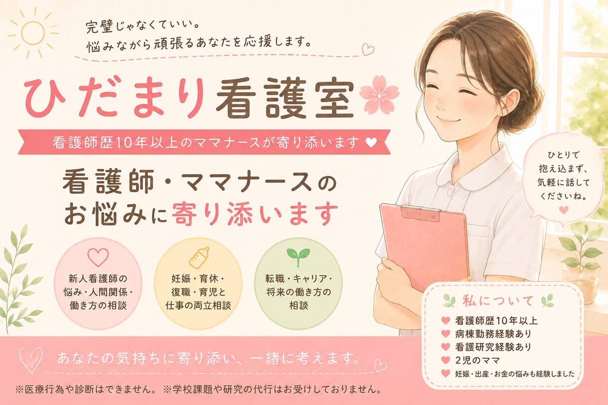 看護師歴10年以上！仕事や人間関係のお悩み聞きます 完璧じゃなくていい。悩みながら頑張るあなたを応援します。 イメージ1