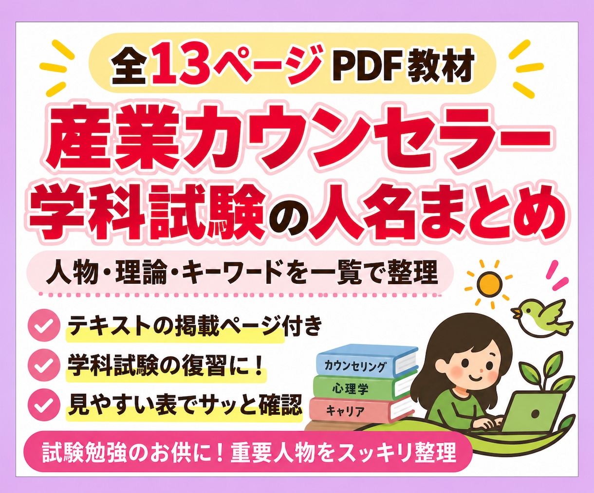 産業カウンセラー2級学科試験の人物、要点整理します テキストに登場する人物・理論・要点を見やすく整理しました イメージ1