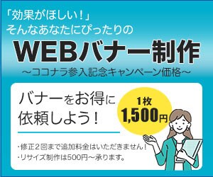 お得！【1枚1,500円】WEBバナー作ります 最安値！とってもお得なバナー制作！ イメージ1