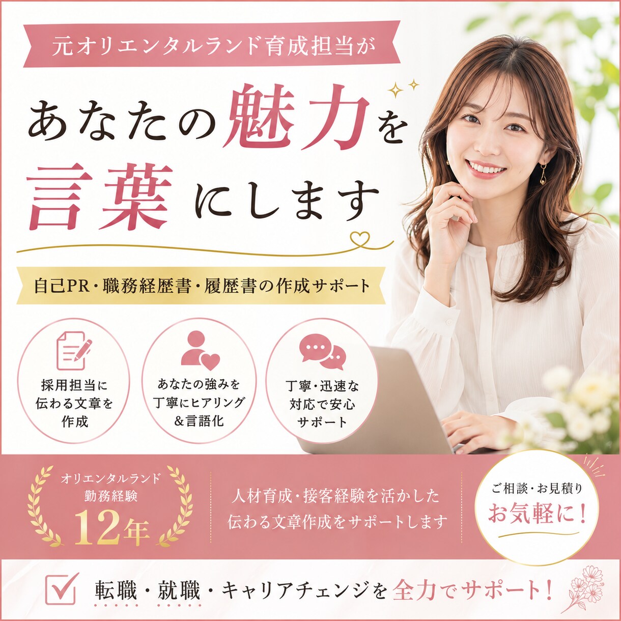 職務経歴書・自己PRを作成します 元オリエンタルランド育成担当が、あなたの魅力を言葉にします。 イメージ1