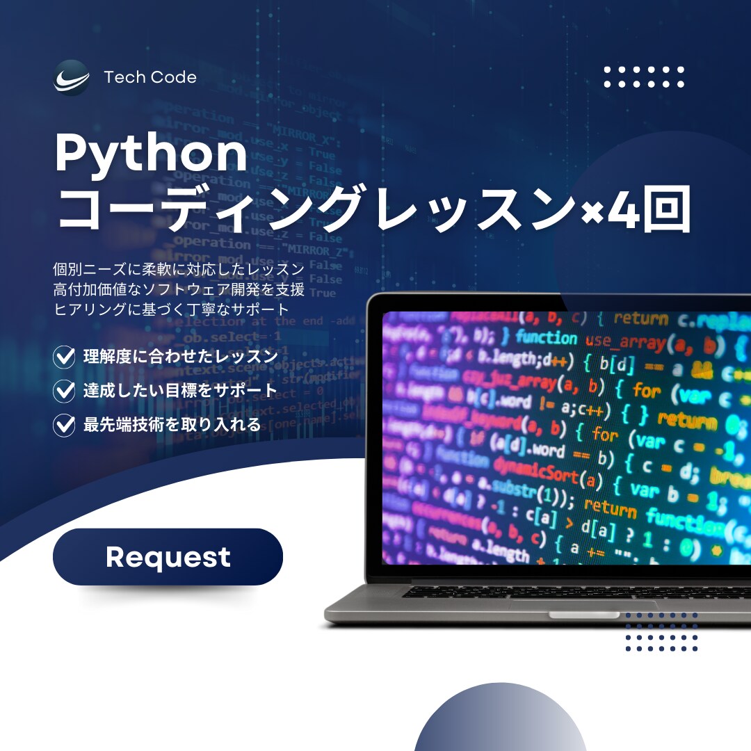 Pythonコーディングレッスンを承ります 60分×4のお得まとめパッケージ イメージ1