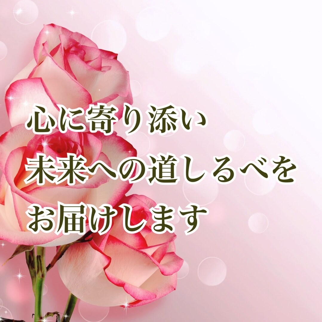 心に寄り添い、未来への道しるべをお届けします 霊視鑑定・霊視・恋愛・仕事・人間関係・人生・不安・悩み