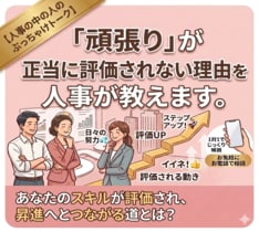 評価UPのリアルを現役人事が1対1で伝えます 「長い人事経験から“昇進する人・しない人”の違いを実例解説」 イメージ1