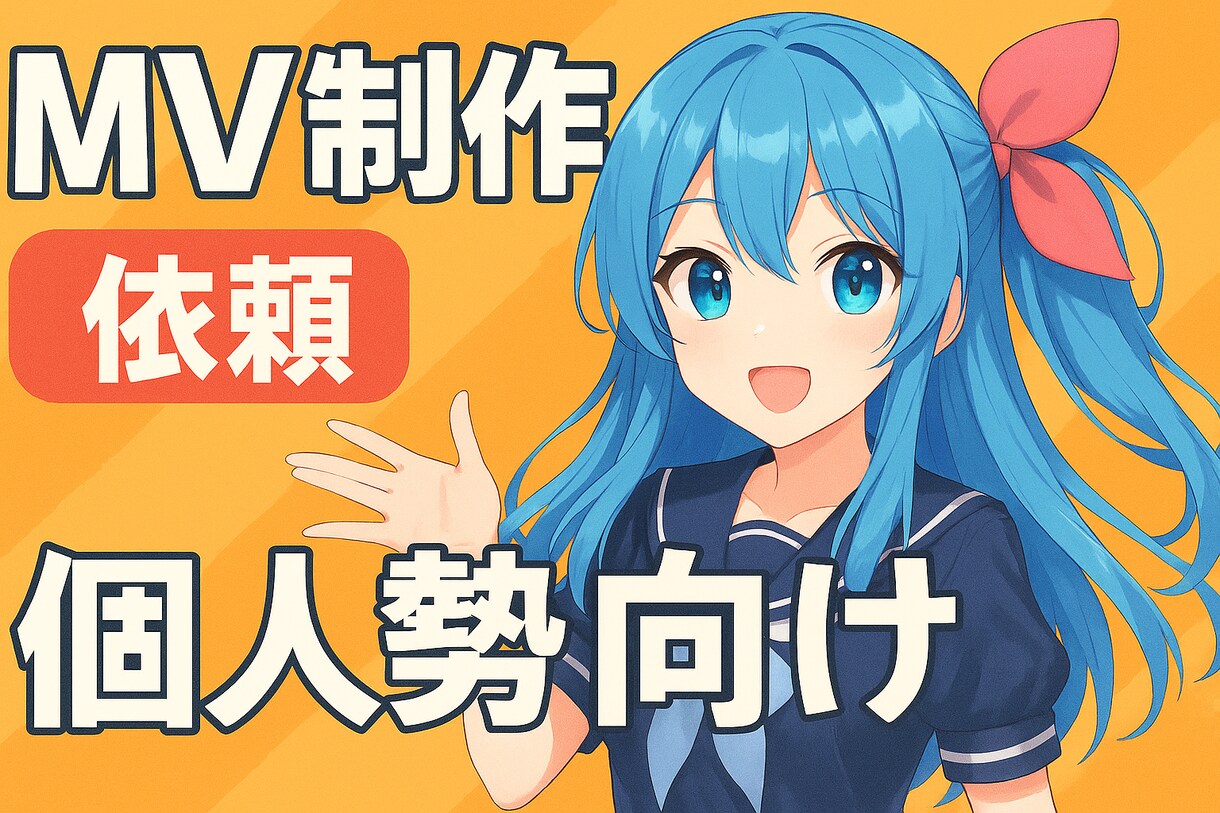 個人勢向け！あなたの一曲を映像にします アナタの想いを私達が映像で命を吹き込みます！ イメージ1