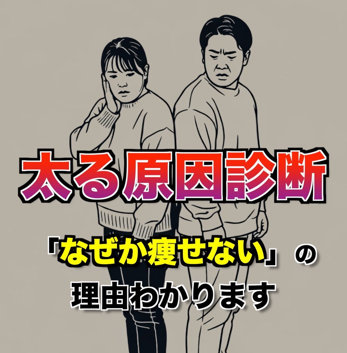 太る原因診断｜管理栄養士が生活習慣を分析します 【無料診断あり】太る原因を見える化して改善へ イメージ1