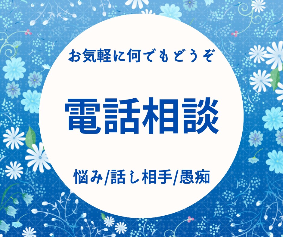 気軽にお電話ください★寄り添ってお話を聴きます 話し相手/夫婦生活/人間関係/恋愛/性格/仕事/子育て/受験 イメージ1