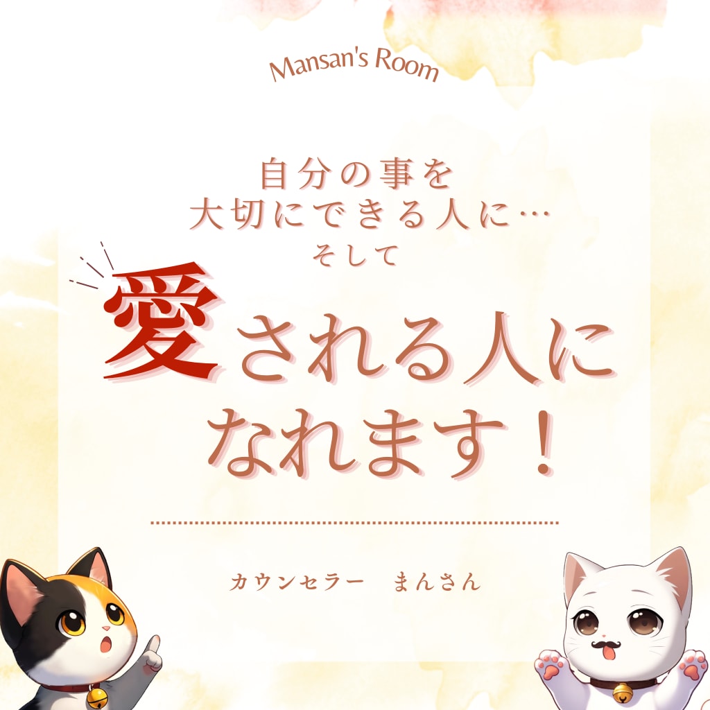 私があなたの「すごい」ところを見つけます 愛される人になる…そのためにはまず、自分を愛せる人になろう！ イメージ1