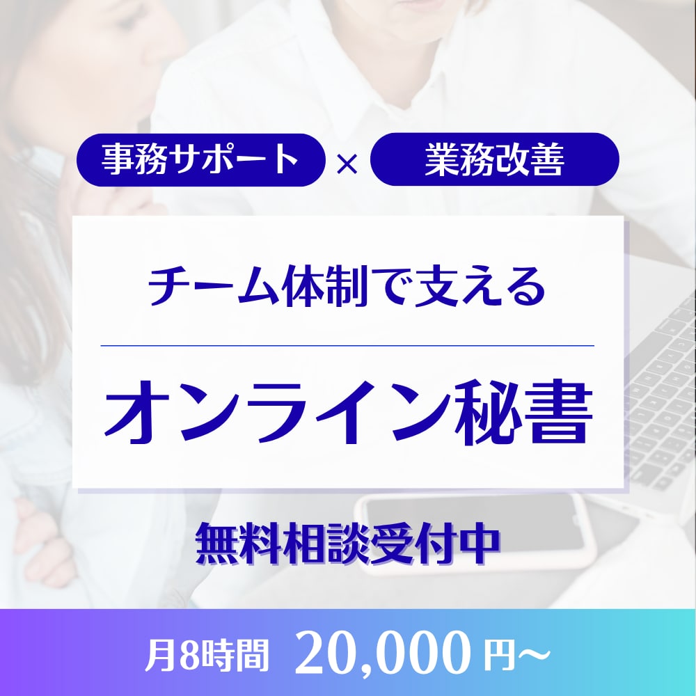 オンライン秘書：あなたの困りごとサポートします 事務も改善もまとめてお任せ！本業に集中できる環境へ イメージ1