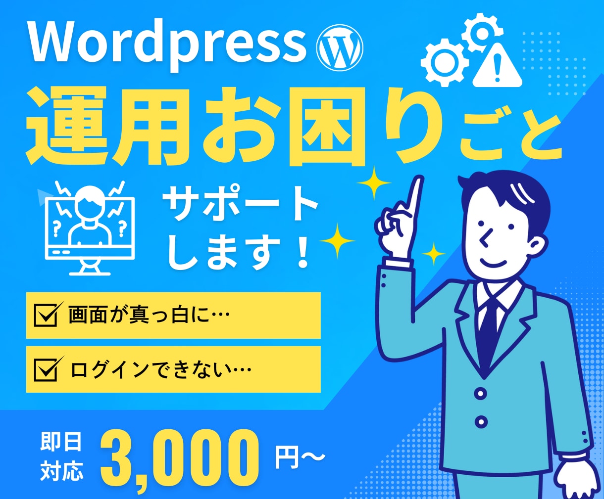 WordPress運用・お困りごとサポートします 更新・設定・不具合など幅広く対応 イメージ1