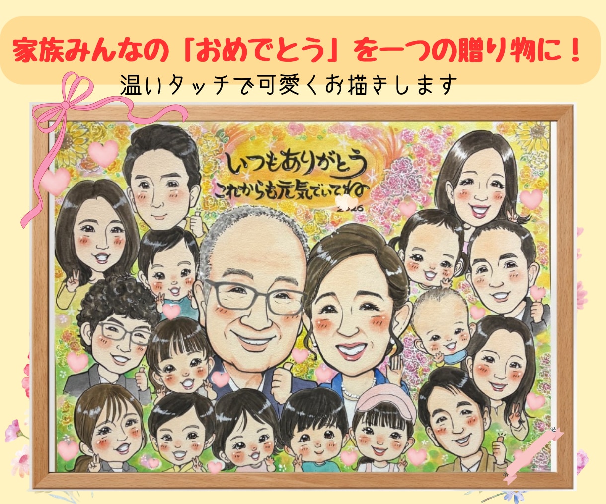 還暦、古希、喜寿、大人数似顔絵可愛くお描きします 家族みんなの笑顔を一枚に ✨お写真からお描きします！ イメージ1