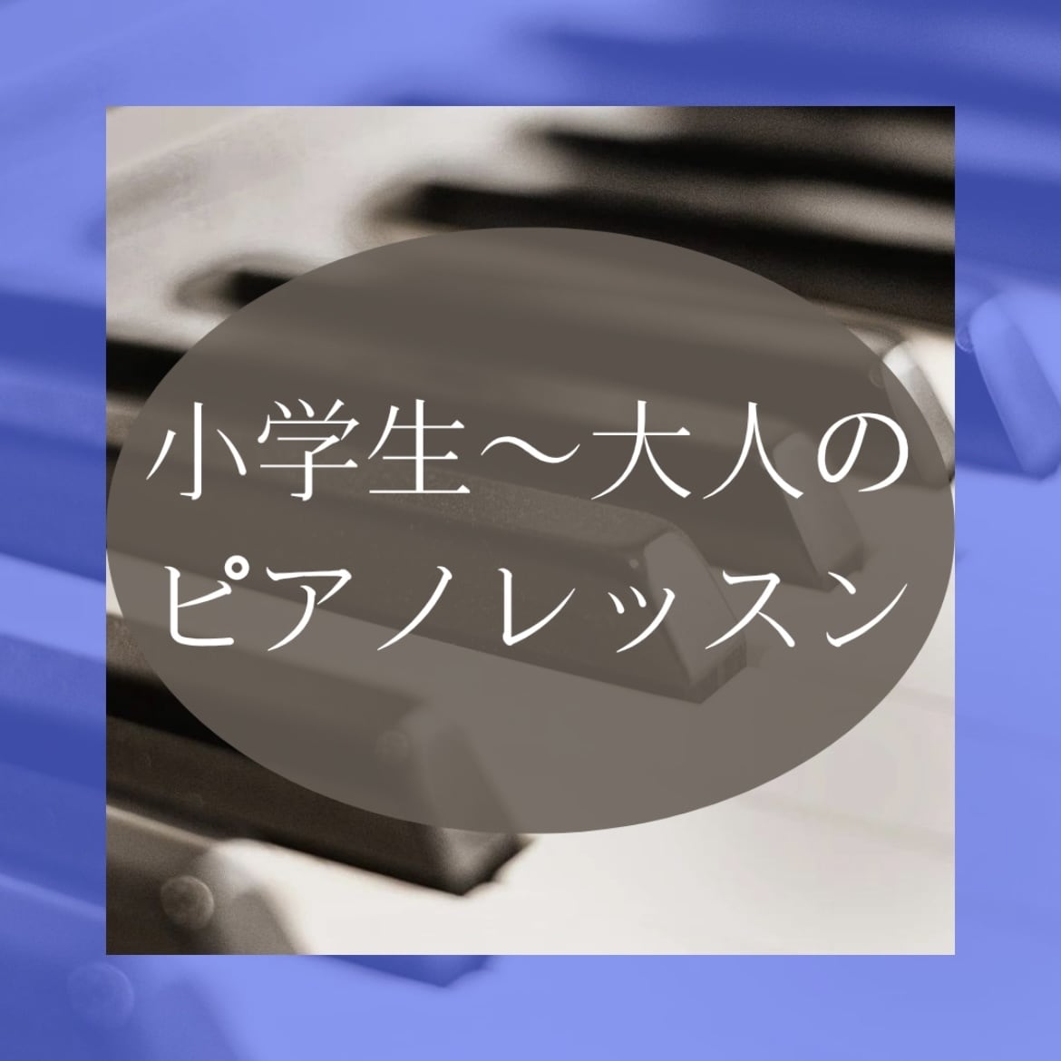 ピアノ・ソルフェージュレッスン平日夕方土日祝します 初心者歓迎！小学生〜大人まで⭐︎音高・音大・海外留学の講師 イメージ2