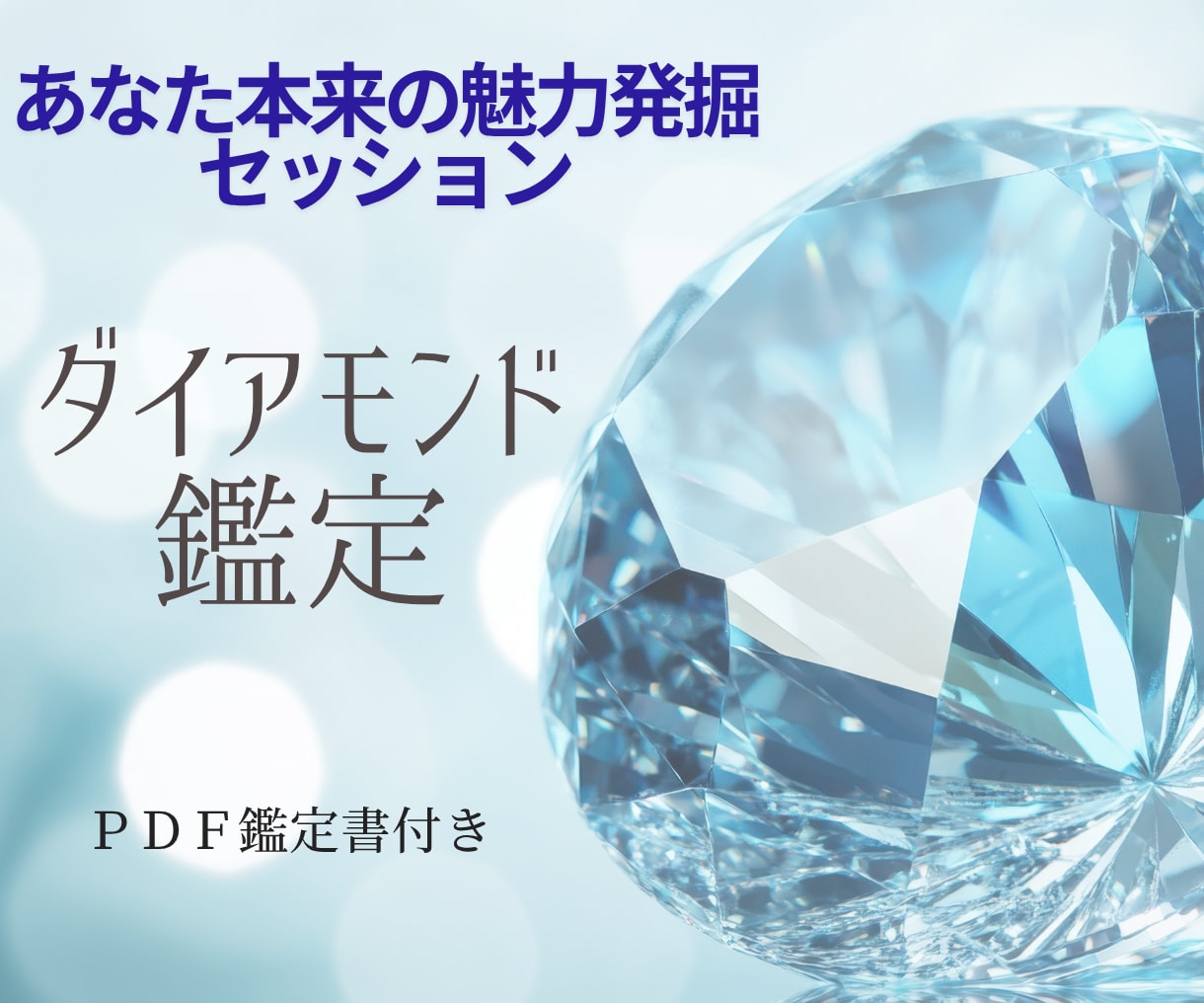 あなた本来の魅力を発掘鑑定します ビジネス・金運につながる開花ポイントを解説。 イメージ1