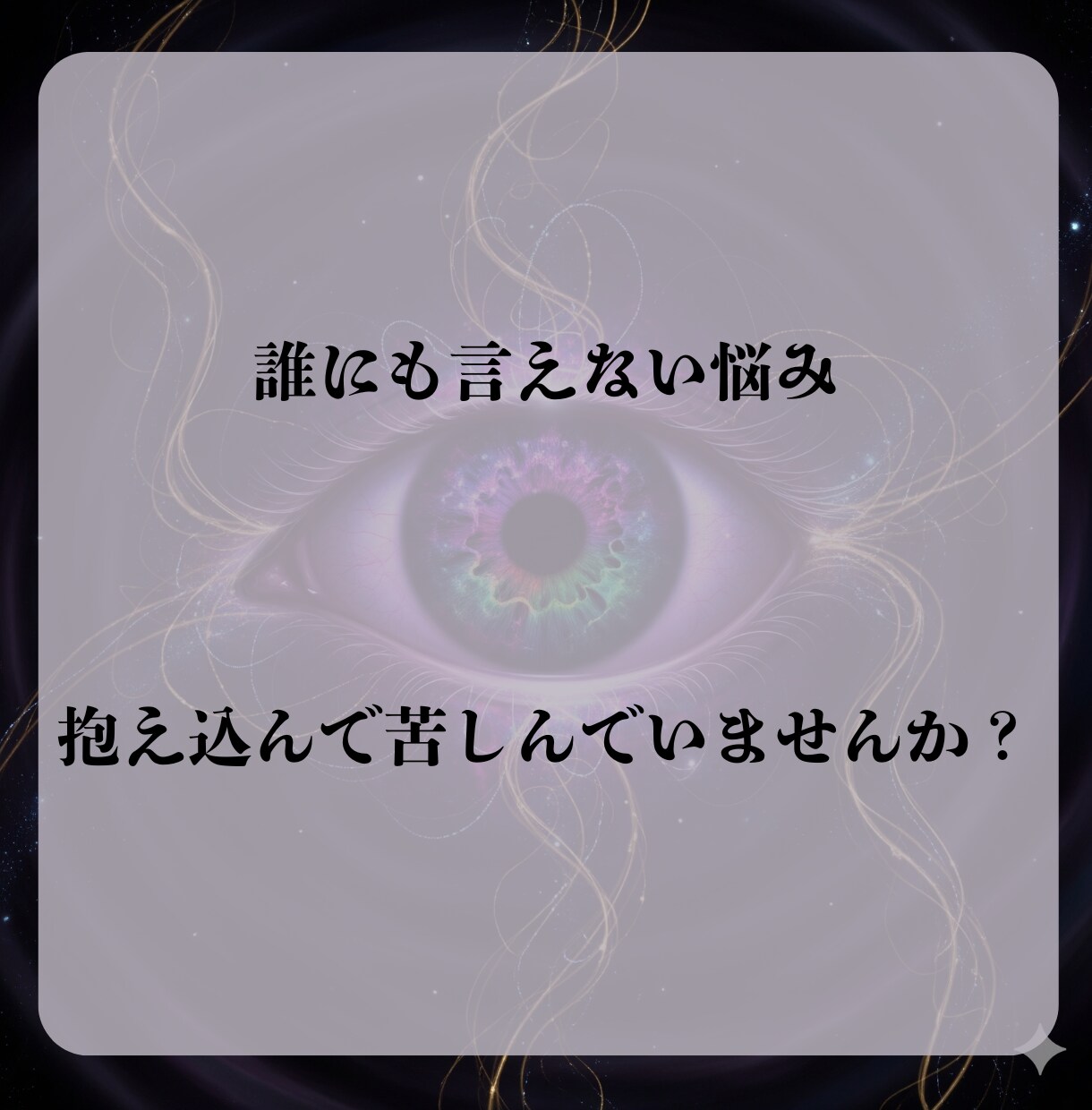 禁断の霊視術で真実と未来をお伝えします 【閲覧注意】複雑恋愛・秘密の恋なんでも相談ください イメージ5