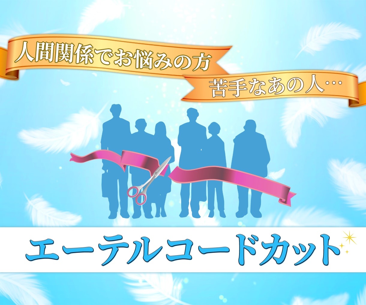 エーテルコードカット１点☆人間関係悩みカットします 良い未来☆人間関係嫌✨掘り下げエーテルコードカット良い未来
