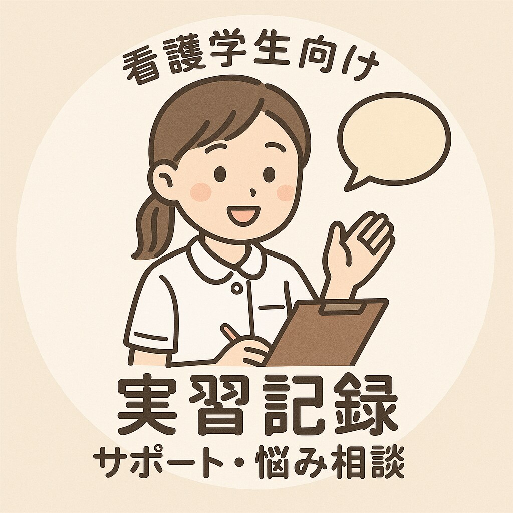 看護学生の実習記録サポート＆お悩み相談に乗ります 元国立病院機構勤務の看護師が対応 イメージ1