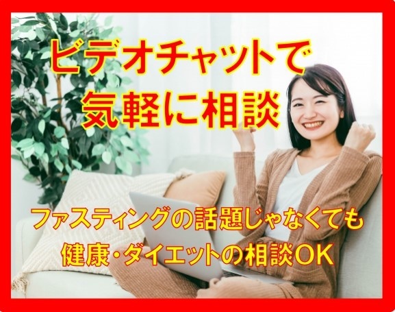異次元のファスティング法を画面共有しながら伝えます 準備食・回復食がない「常識」の枠から外れた「新時代断食」です イメージ1