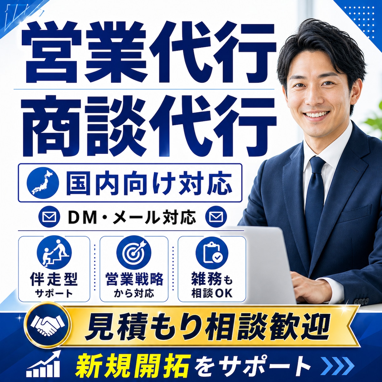 成果につながる営業活動を伴走支援します 営業代行・商談代行・営業まわりの雑務まで対応 イメージ1