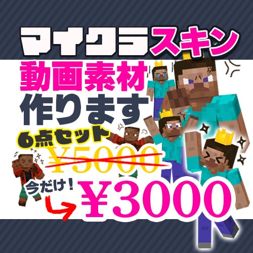 マイクラ実況動画に！スキンで表情素材作ります 人気ゲームのマインクラフトの実況動画素材を作ります。 イメージ1