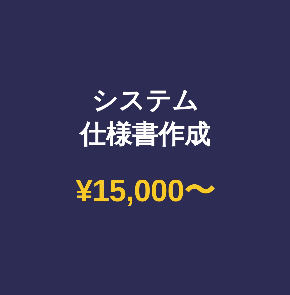 システムの仕様書・設計ドキュメントを作成します コード解析から仕様書・設計書・運用マニュアルまで作成 イメージ2