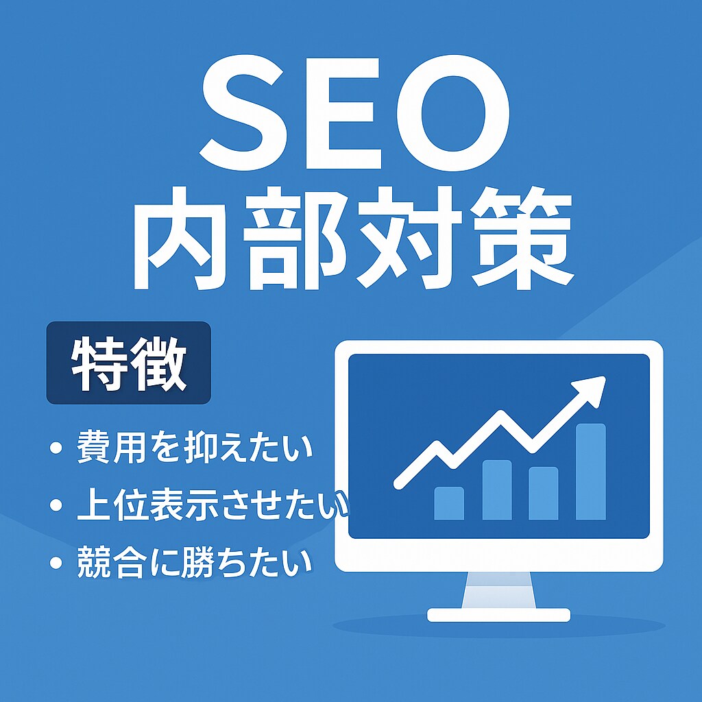 ホームページのSEO内部対策を提案します SEO歴8年の経験から上位表示を目指すためのアドバイス。 イメージ1