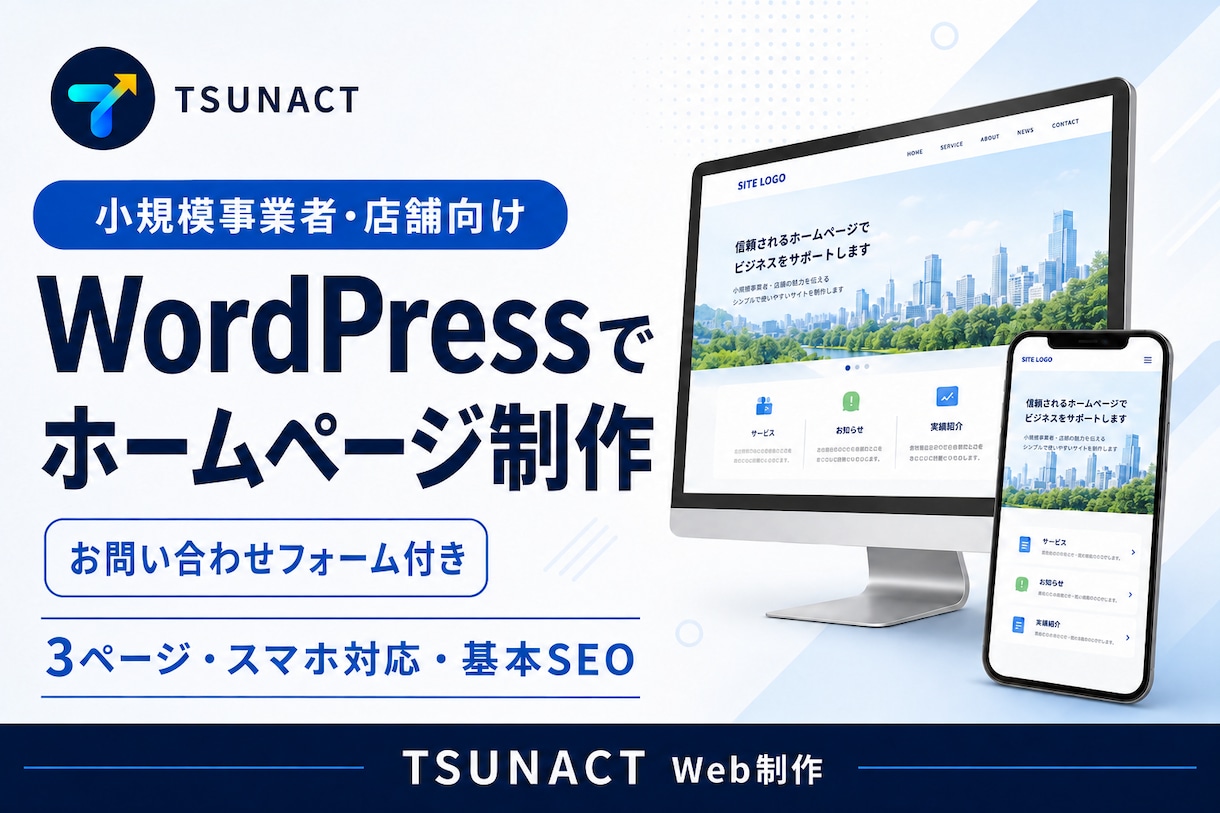 WordPressで小規模事業者向けHPを作ります スマホ対応・お問い合わせ・基本SEOまで設定 イメージ1