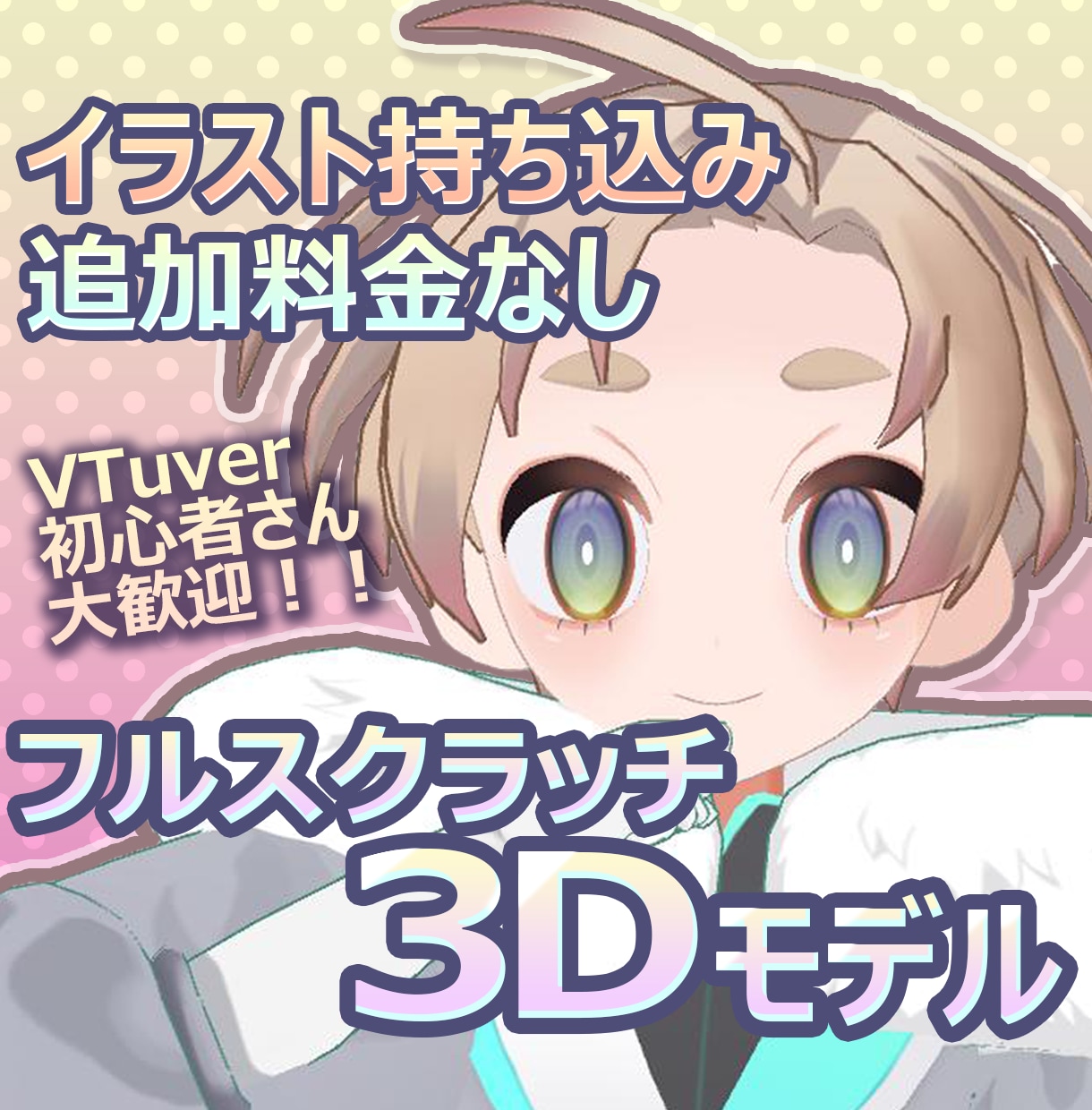 追加料金なし！フルスクラッチ3Dモデル作ります イラストをそのまま3DにしてVtuber活動しませんか！？ イメージ1