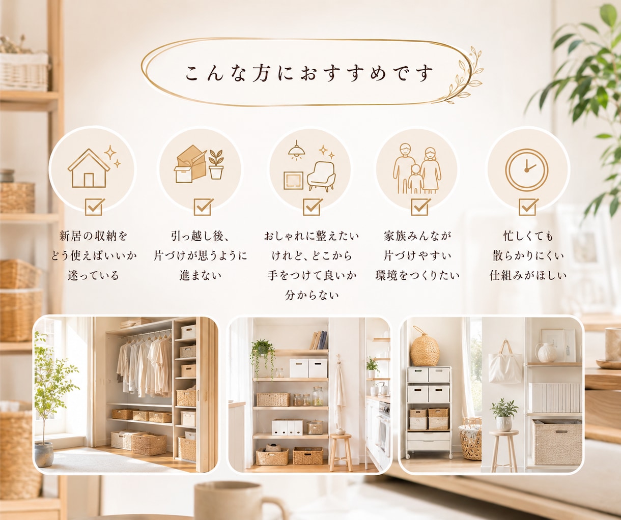 暮らしが整う収納アイデアをご提案します 見た目も使いやすさも叶える収納プランをご提案いたします。 イメージ3