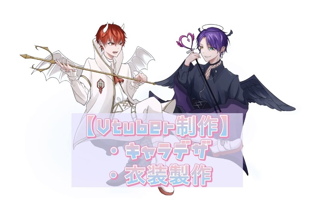 細かいVtuber制作/理想のキャラクター作ります ！衣装制作経験あり！細かいキャラデザ&衣装制作いたします！ イメージ1