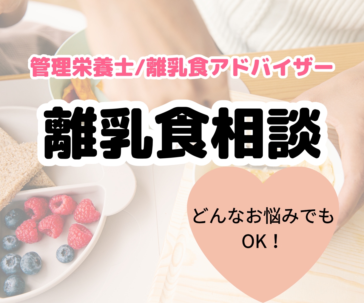 離乳食アドバイザーが離乳食のお悩み相談にのります 一緒に解決してママの気持ちも軽くしましょう♪ イメージ1