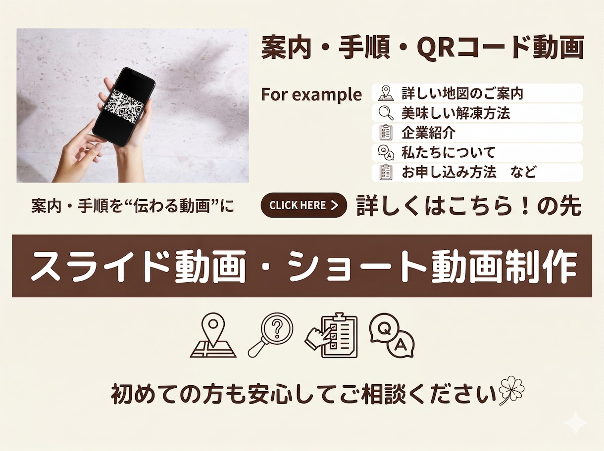 案内・手順・QR動画をわかりやすく制作します 文章だけでは伝わりにくい内容を、動画でわかりやすく整理します イメージ1
