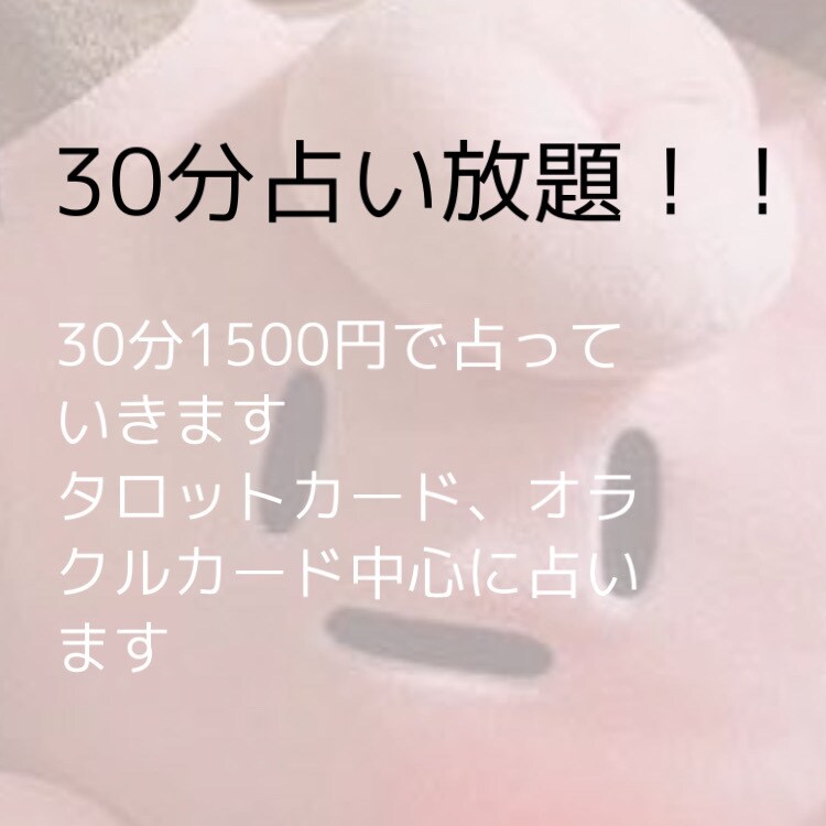 恋愛占い！30分間占います 30分間恋愛についてのお悩みをお聞かせください イメージ1