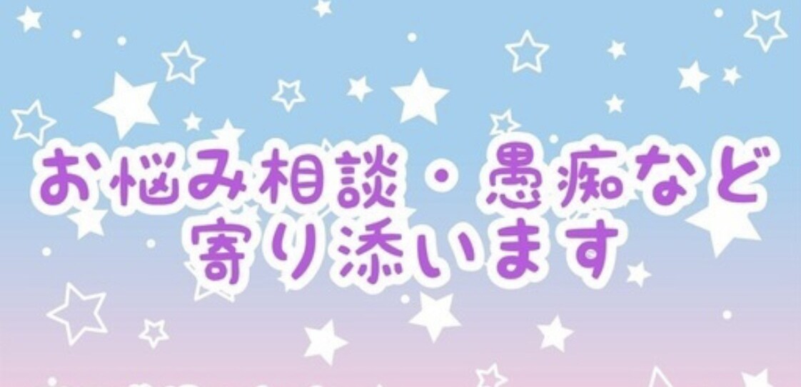 お話し聞きます あなたのモヤモヤを出しましょう イメージ1