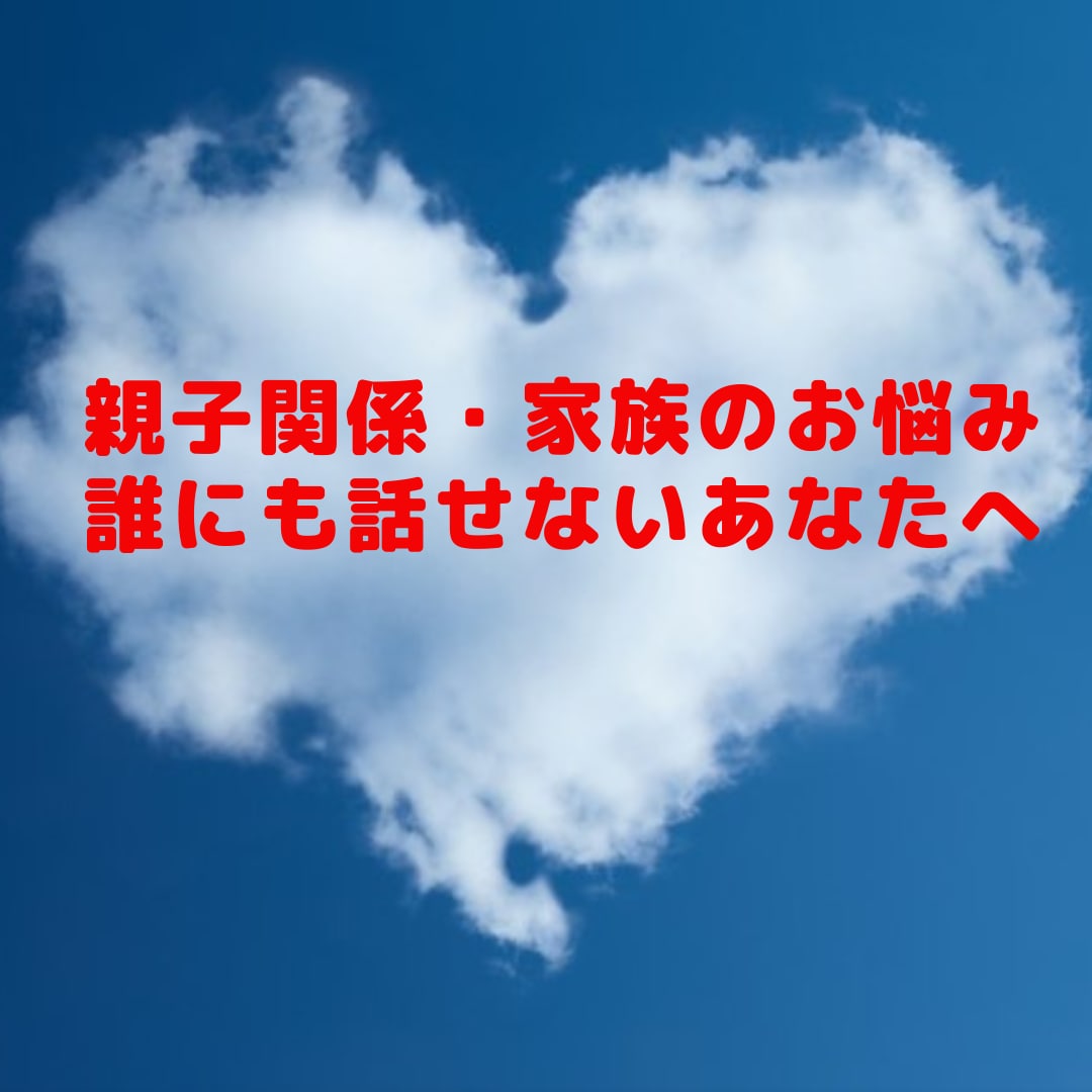 親子、兄弟姉妹、家族のお悩み、愚痴お伺いします 身近な人には相談しにくい家族のお悩みで苦しんでいませんか？ イメージ1