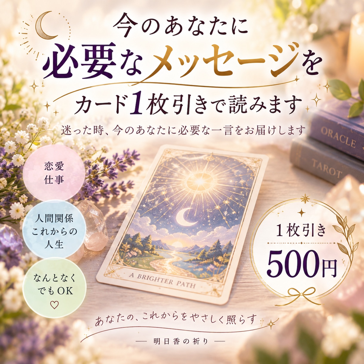 今のあなたに必要なメッセージを1枚引きで読みます 迷った時、今のあなたに必要な一言を届けます イメージ1