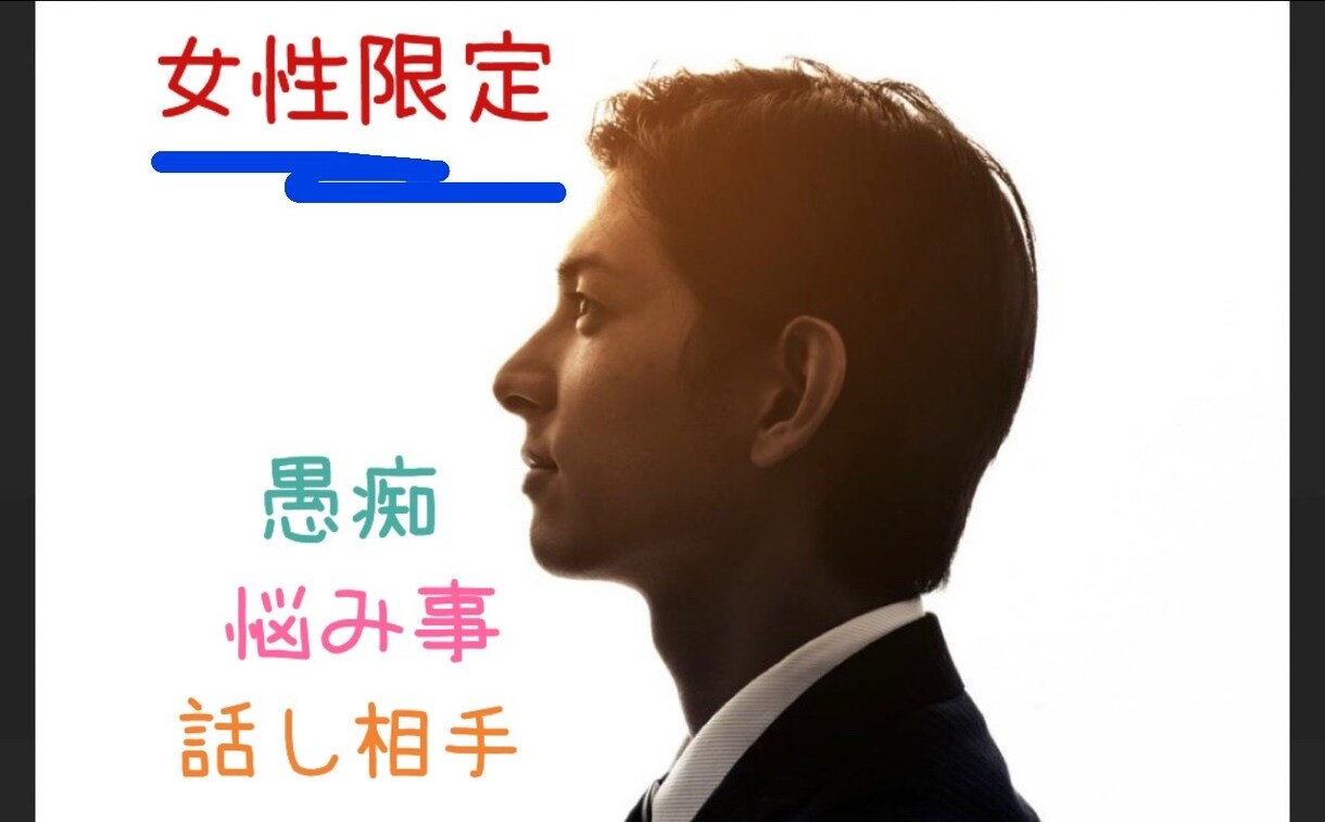 他愛のない会話であなたの心にそっと寄り添います 顔の知らない相手だから照れもプライドもいりませんよ！！ イメージ1
