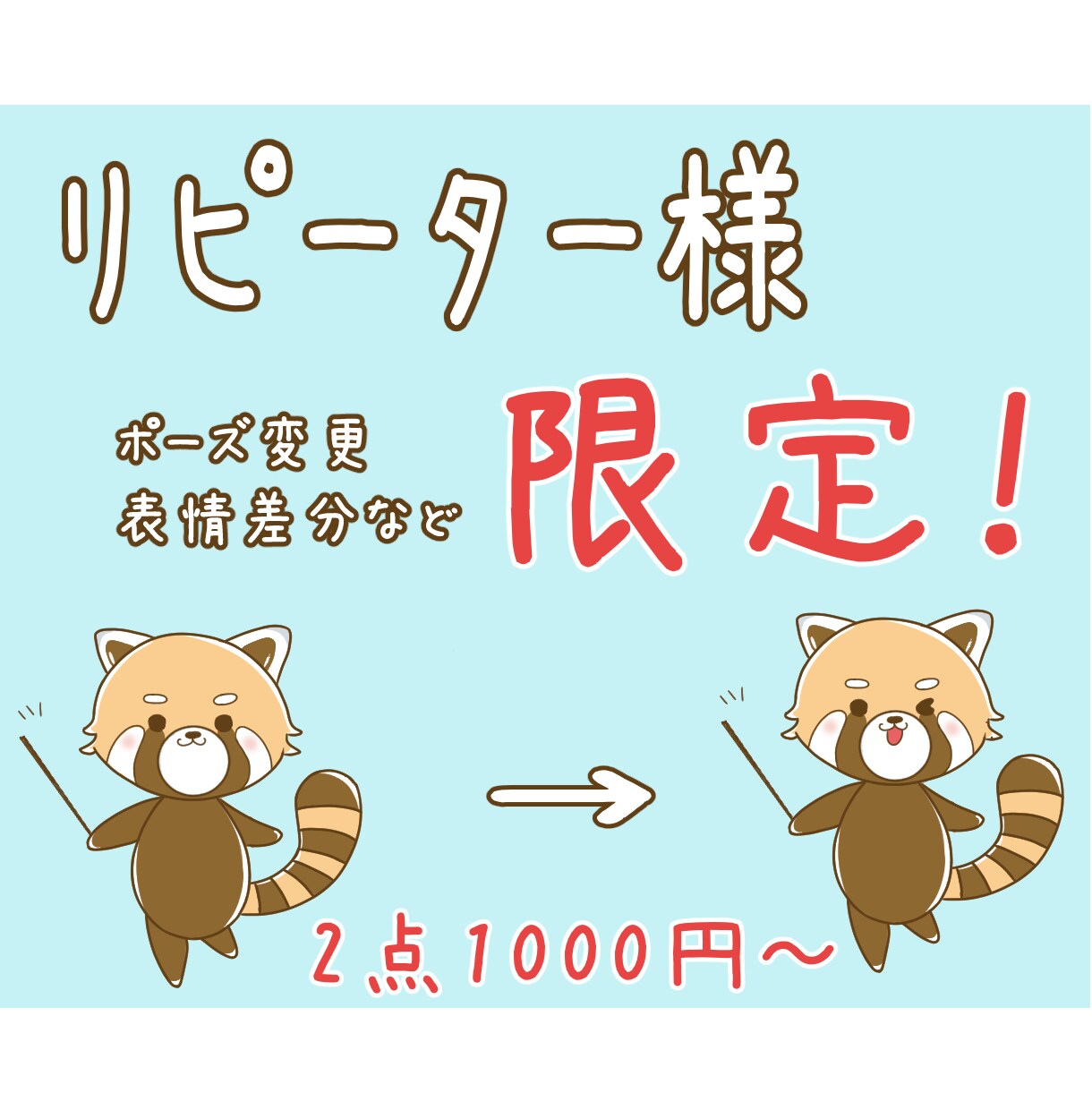 リピーター様限定！イラストお直し承ります 2点1000円〜表情やポーズ等お直し致します！ イメージ1