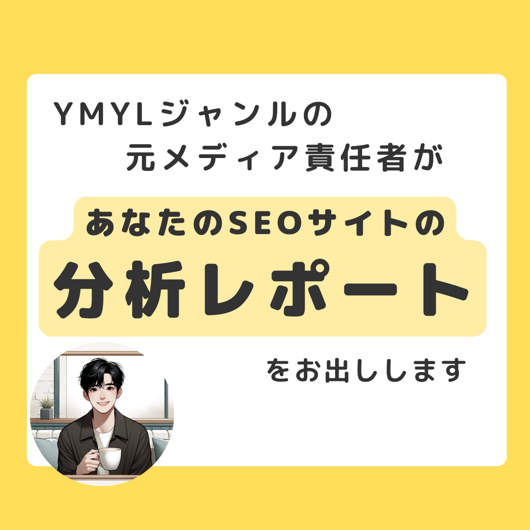 SEOサイトの分析&レポーティングをします 月間売上、数千万の元メディア責任者が分析 イメージ1