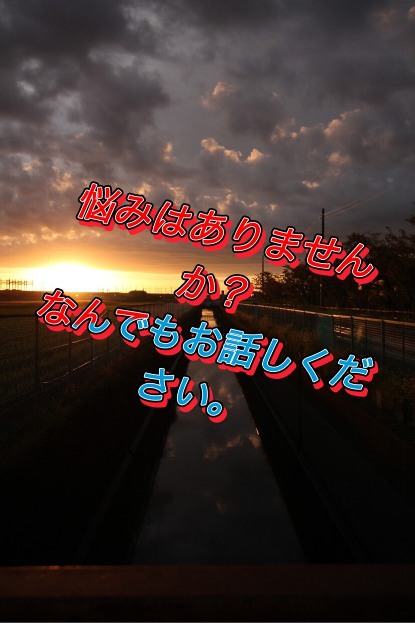 愚痴や世間話、悩み事などお待ちしております ただのサラリーマンが話を聞きます！！ イメージ1