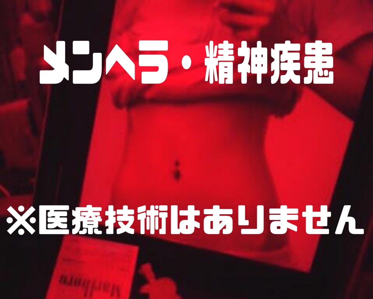 メンヘラ・精神疾患ってる方語ります 医療技術はありませんのでご注意を！！ イメージ1