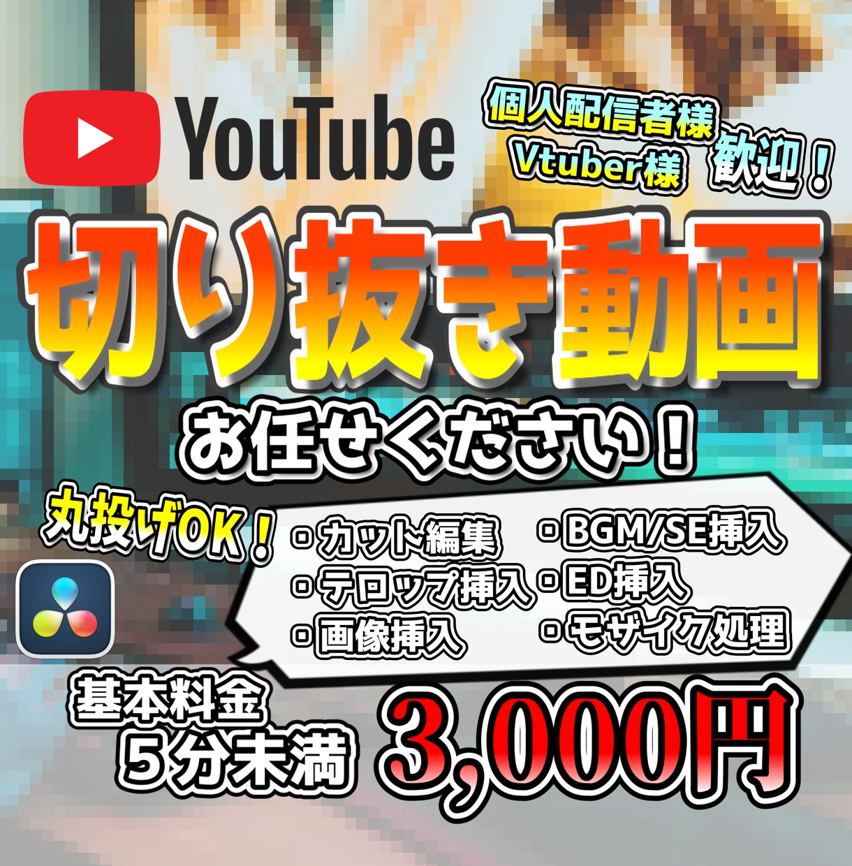 切り抜き動画【5分未満1本3000円】作成します 個人Vtuber様の切り抜きチャンネル運営実績あり!! イメージ1